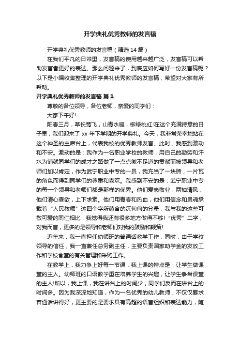 开学典礼优秀教师的发言稿