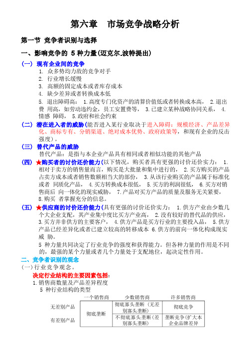 市场营销学各章节重点(第六章)