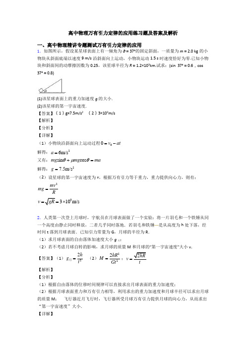 高中物理万有引力定律的应用练习题及答案及解析