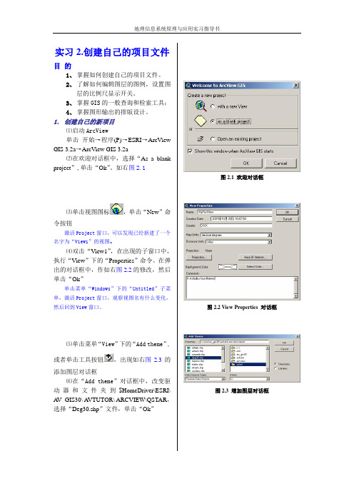 地理信息系统上机实习二