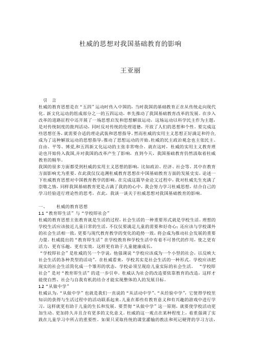 杜威的思想对我国基础教育的影响