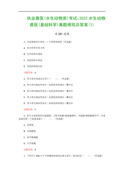 执业兽医(水生动物类)考试：2022水生动物兽医(基础科学)真题模拟及答案(1)