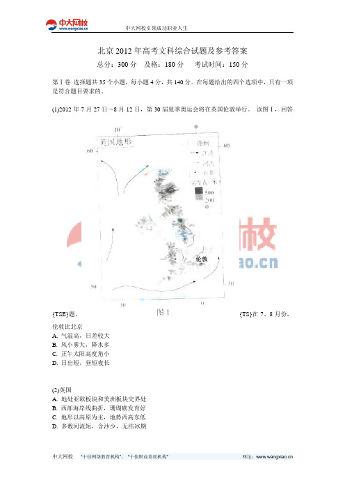 北京2012年高考文科综合试题及参考答案-中大网校