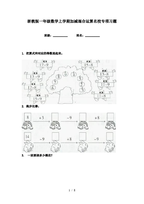 浙教版一年级数学上学期加减混合运算名校专项习题