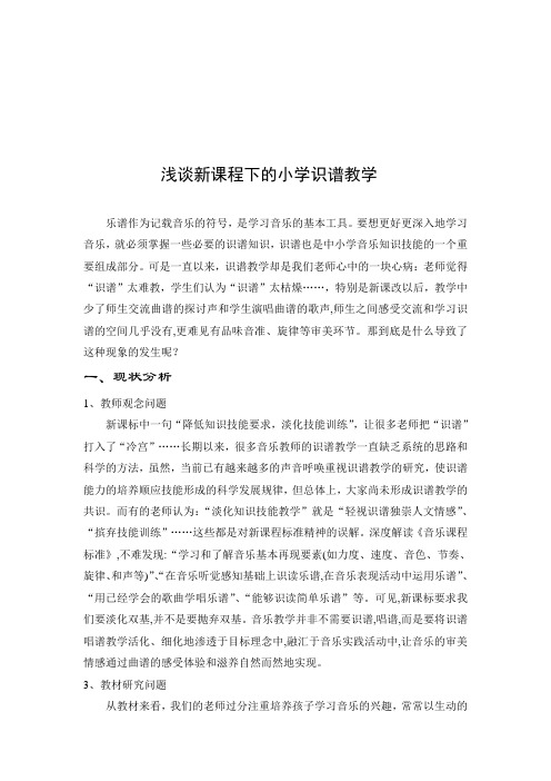 浅谈新课程下的小学识谱教学