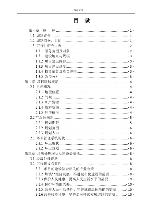 垃圾中转站可行性研究报告