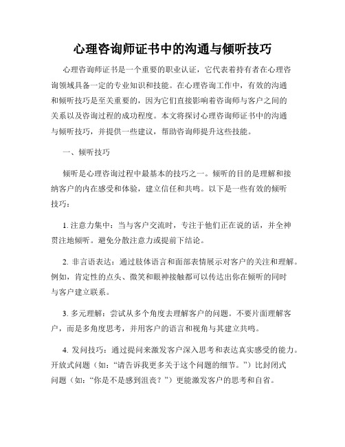 心理咨询师证书中的沟通与倾听技巧