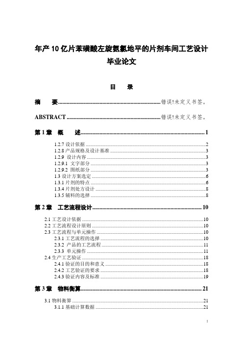 年产10亿片苯磺酸左旋氨氯地平的片剂车间工艺设计毕业论文