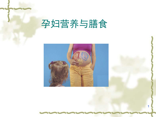 孕妇乳母生理特点及营养与膳食指导PPT课件