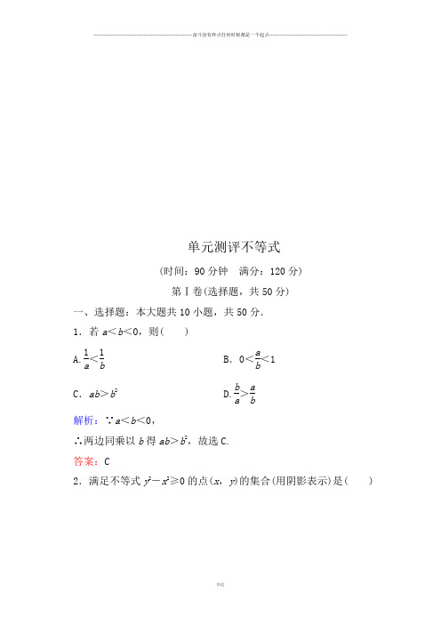 人教A版高中数学必修五单元测评 不等式