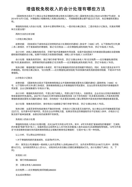 增值税免税收入的会计处理有哪些方法