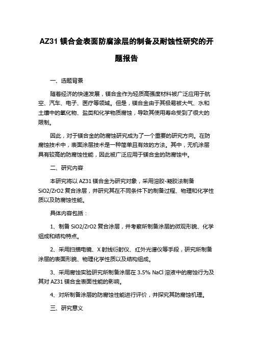 AZ31镁合金表面防腐涂层的制备及耐蚀性研究的开题报告