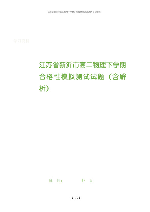 江苏省新沂市高二物理下学期合格性模拟测试试题(含解析)