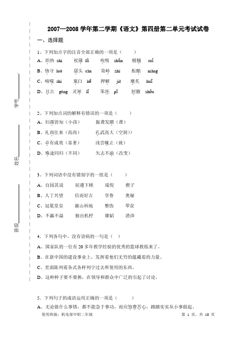 中职语文第二单元试卷第四册陈益新出