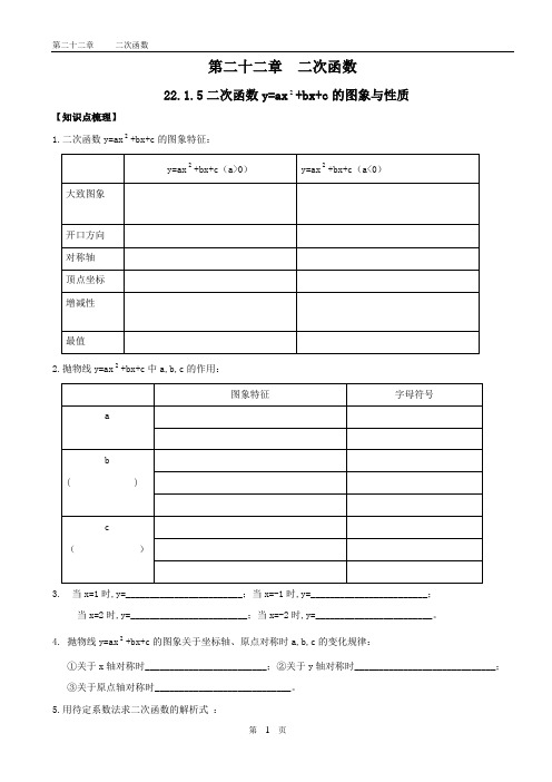 第二十二章二次函数y=ax+bx+c的图象与性质