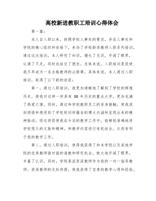 高校新进教职工培训心得体会