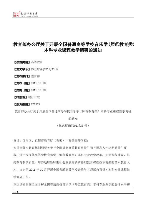 教育部办公厅关于开展全国普通高等学校音乐学(师范教育类)本科专