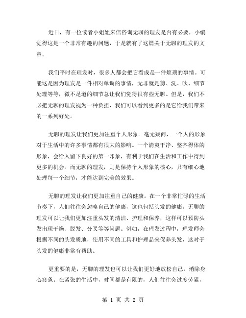 无聊的理发作文范文