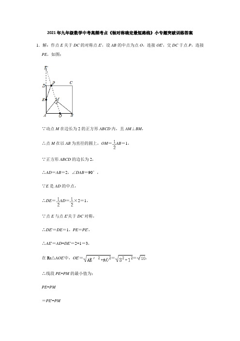 2021年九年级数学中考一轮复习高频考点《轴对称确定最短路线》小专题突破训练答案