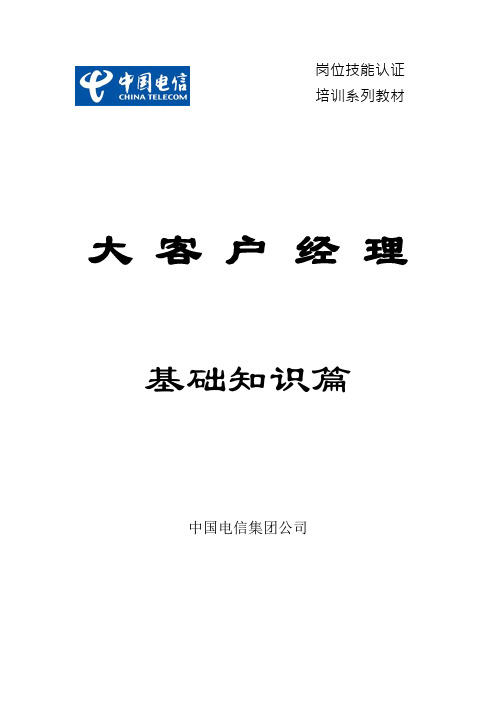 电信集团岗位技能认证培训教材