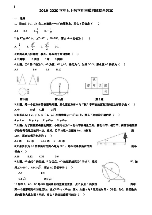 【40套试卷合集】四川省眉山市名校2019-2020学年数学九上期末模拟试卷含答案