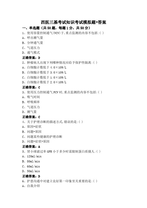 西医三基考试知识考试模拟题+答案