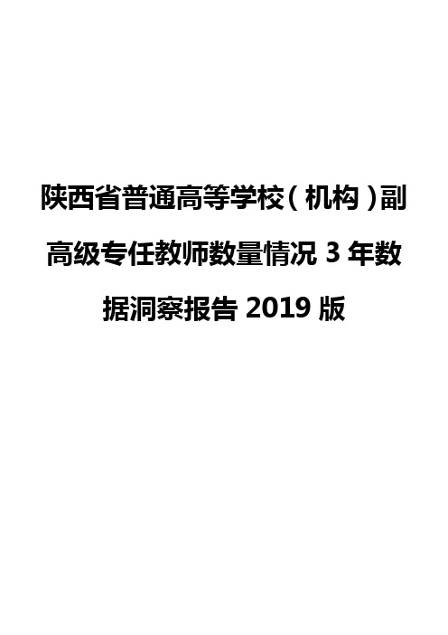 陕西省普通高等学校(机构)副高级专任教师数量情况3年数据洞察报告2019版