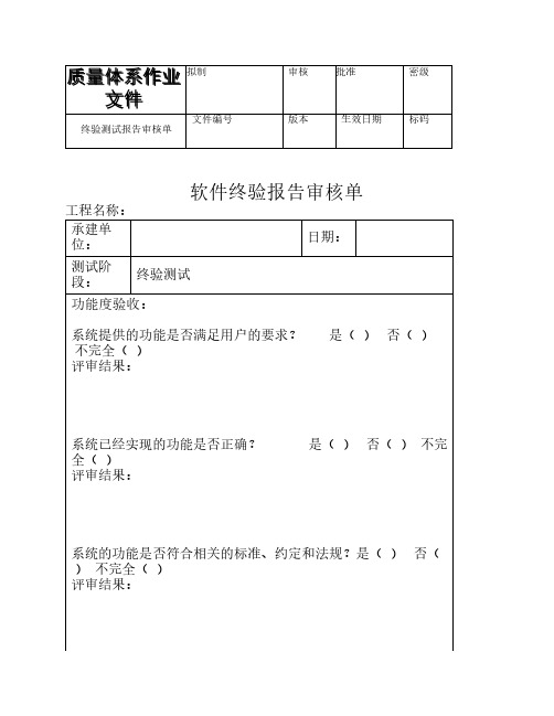 软件终验报告审核单