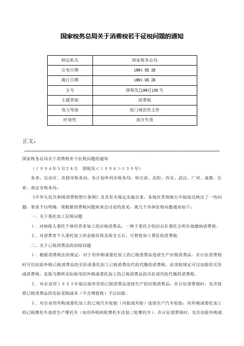 国家税务总局关于消费税若干征税问题的通知-国税发[1994]130号