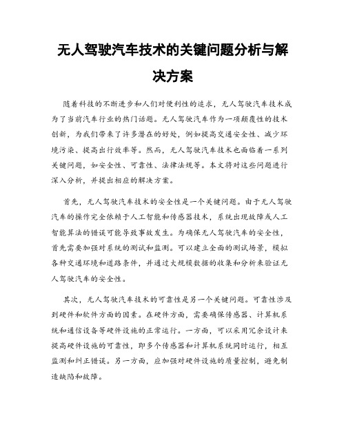 无人驾驶汽车技术的关键问题分析与解决方案