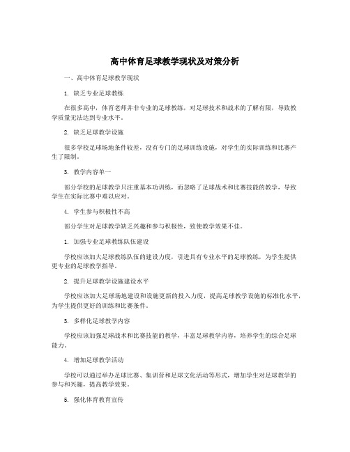 高中体育足球教学现状及对策分析