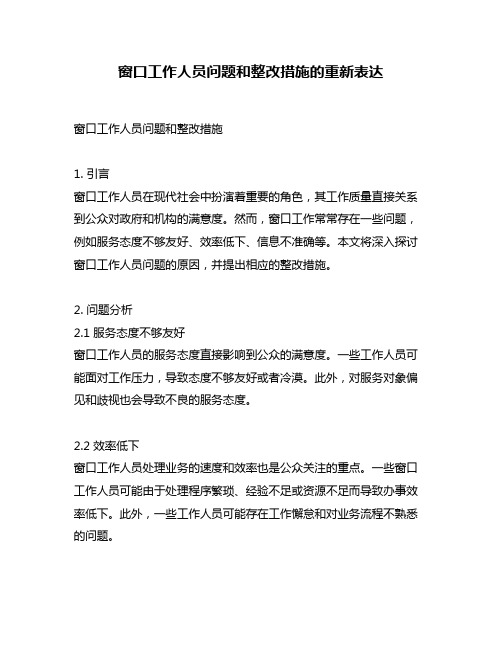 窗口工作人员问题和整改措施的重新表达