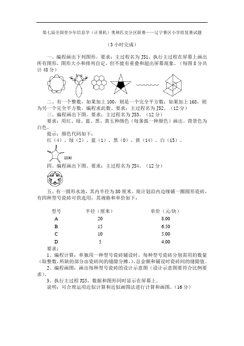 第七届全国青少年信息学(计算机)奥林匹克分区联赛——辽宁赛区小学组复赛试题