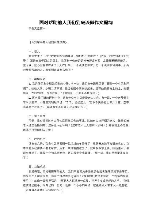 面对帮助的人我们到底该做作文提纲