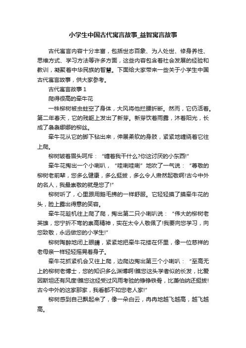 小学生中国古代寓言故事_益智寓言故事