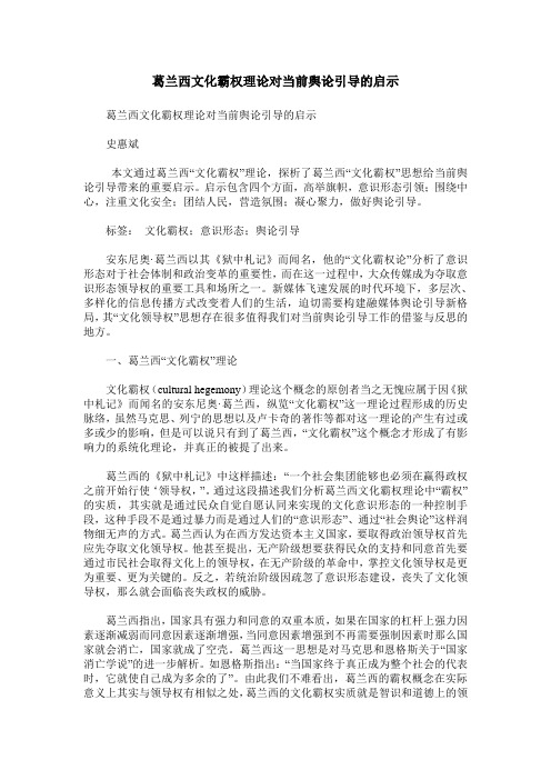 葛兰西文化霸权理论对当前舆论引导的启示