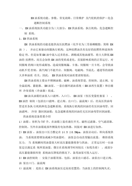 EH油系统功能全参数常见故障日常维护