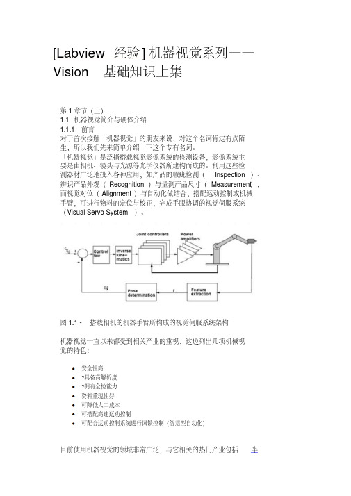 [Labview经验]机器视觉系列——Vision基础知识上集汇总