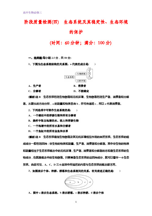 高中生物必修三精练：阶段质量检测(四) 生态系统及其稳定性、生态环境的保护 含解析