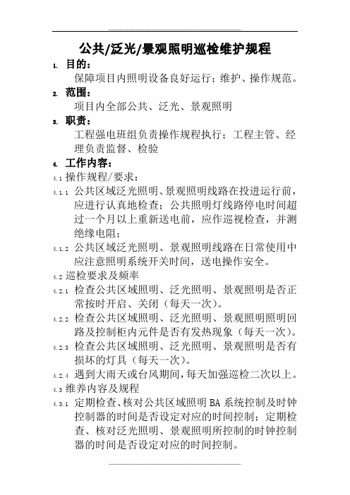 公共泛光景观照明巡检维护规程