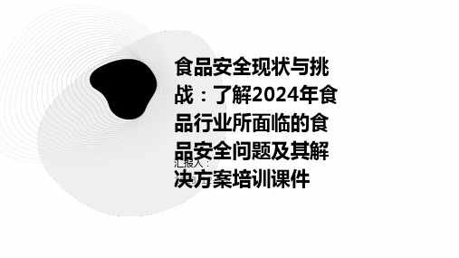 食品安全现状与挑战：了解2024年食品行业所面临的食品安全问题及其解决方案培训课件