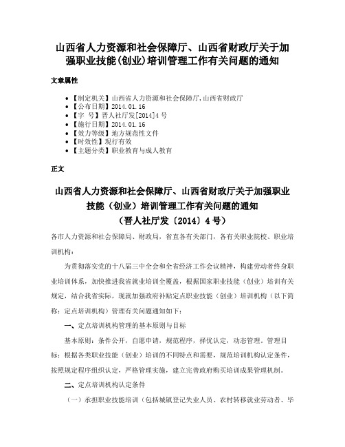 山西省人力资源和社会保障厅、山西省财政厅关于加强职业技能(创业)培训管理工作有关问题的通知