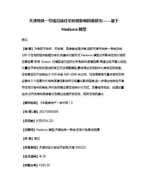 天津地铁一号线沿线住宅价格影响因素研究——基于Hedonic模型