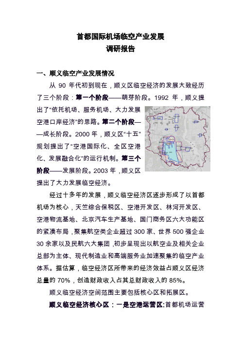 首都国际机场临空产业发展2013.4.16