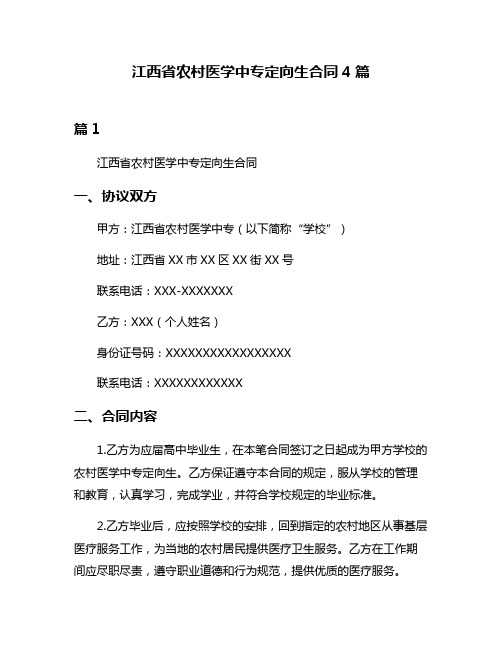 江西省农村医学中专定向生合同4篇