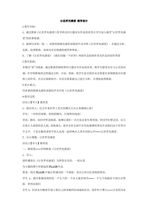 人教版初中音乐 让世界充满爱 教学设计 (4)