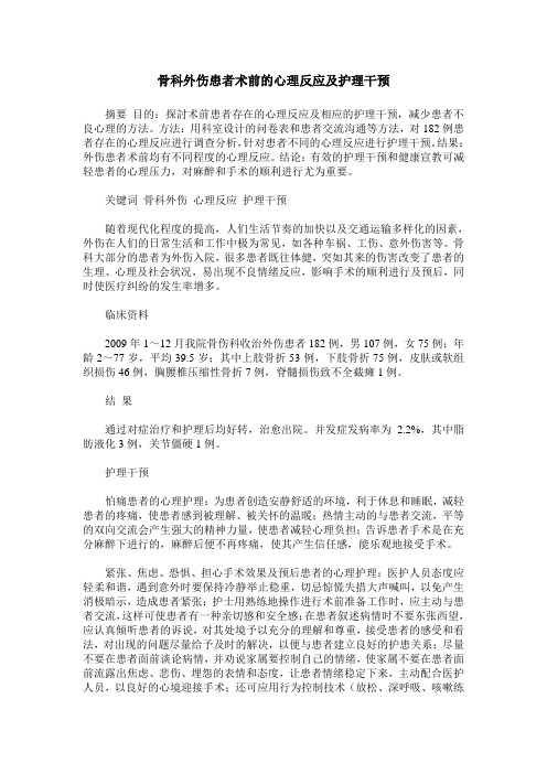 骨科外伤患者术前的心理反应及护理干预