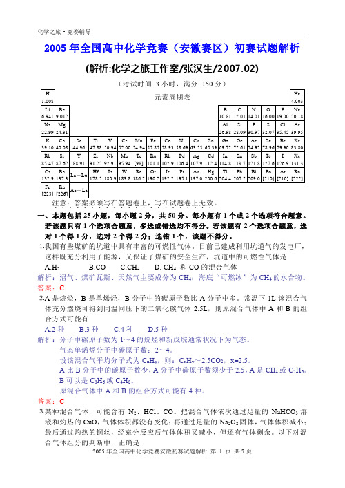 2005年全国高中化学竞赛(安徽赛区)初赛试题详解之一