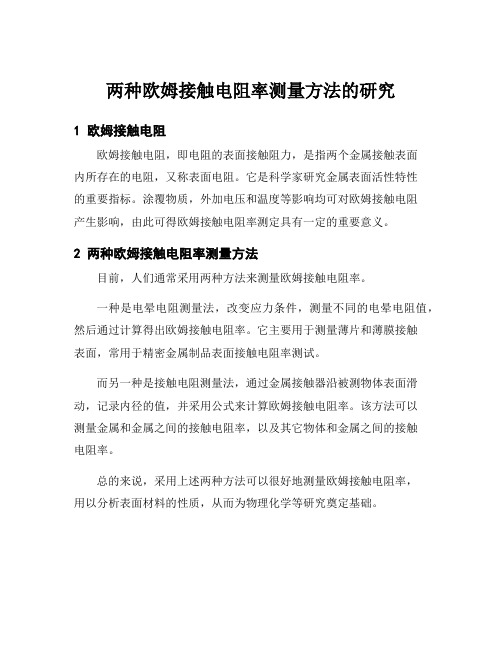 两种欧姆接触电阻率测量方法的研究