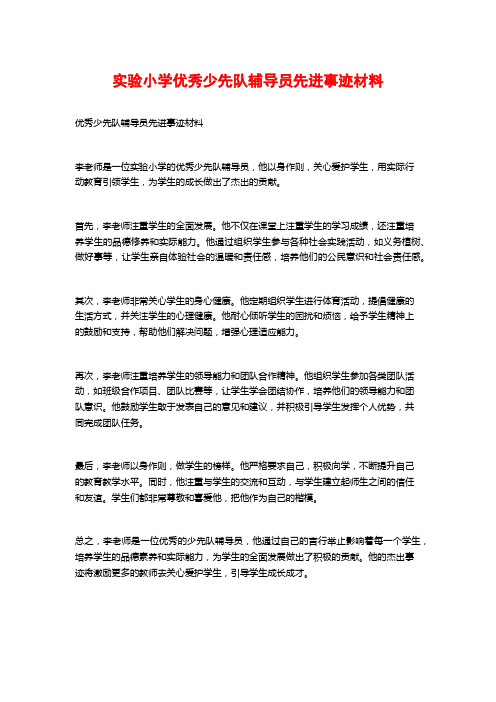 实验小学优秀少先队辅导员先进事迹材料